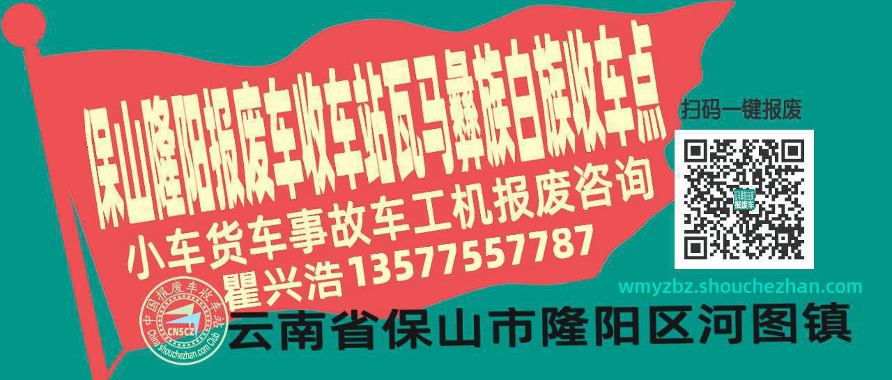 保山隆阳报废车收车站瓦马彝族白族收车点